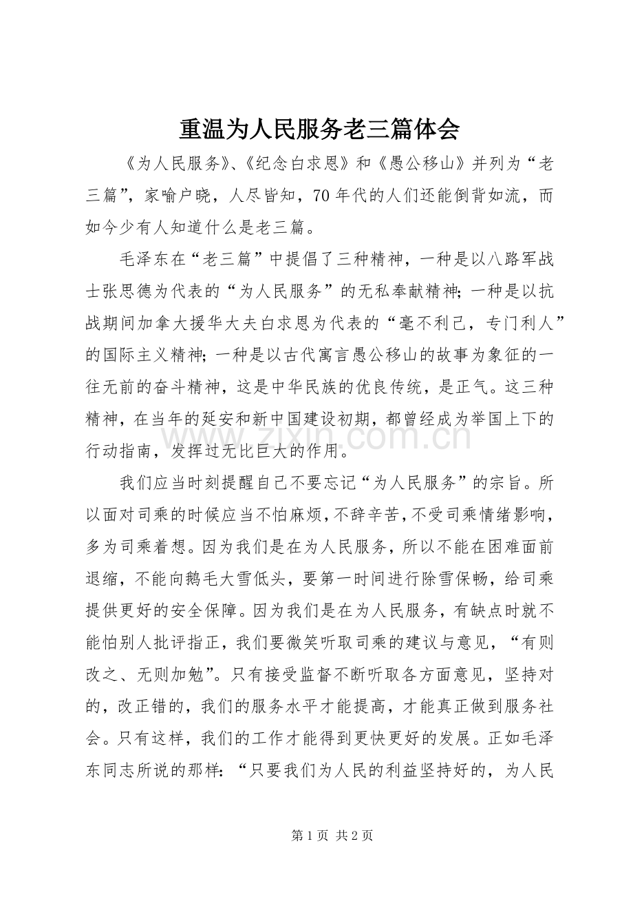 重温为人民服务老三篇体会.docx_第1页