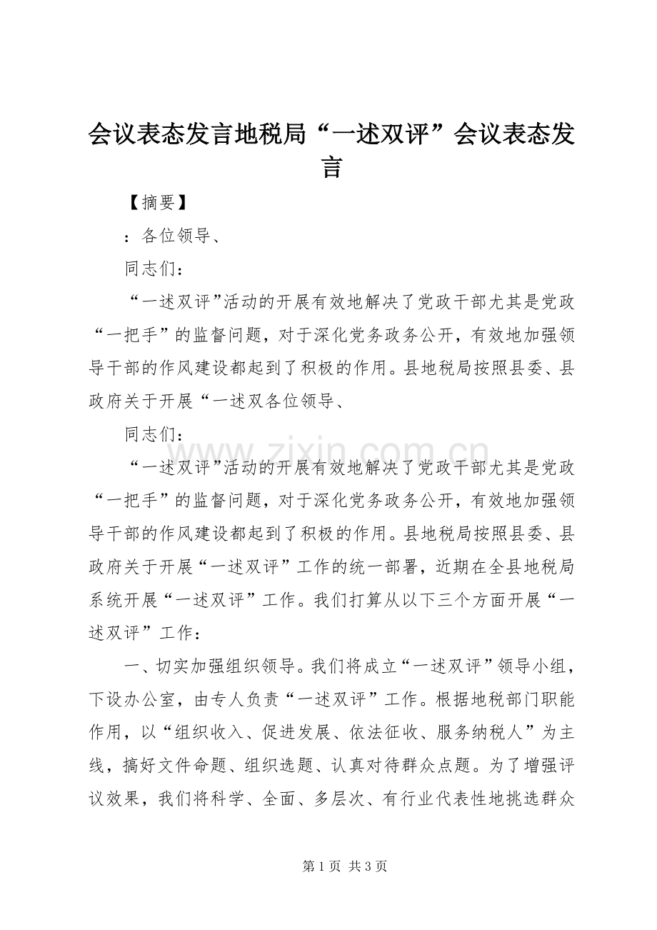 会议表态发言地税局“一述双评”会议表态发言.docx_第1页