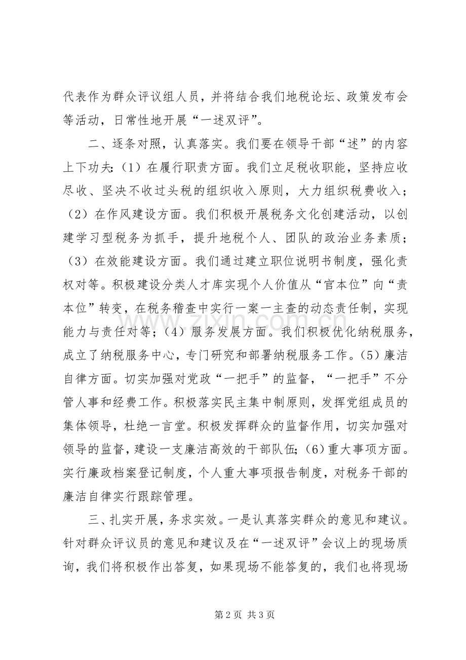 会议表态发言地税局“一述双评”会议表态发言.docx_第2页