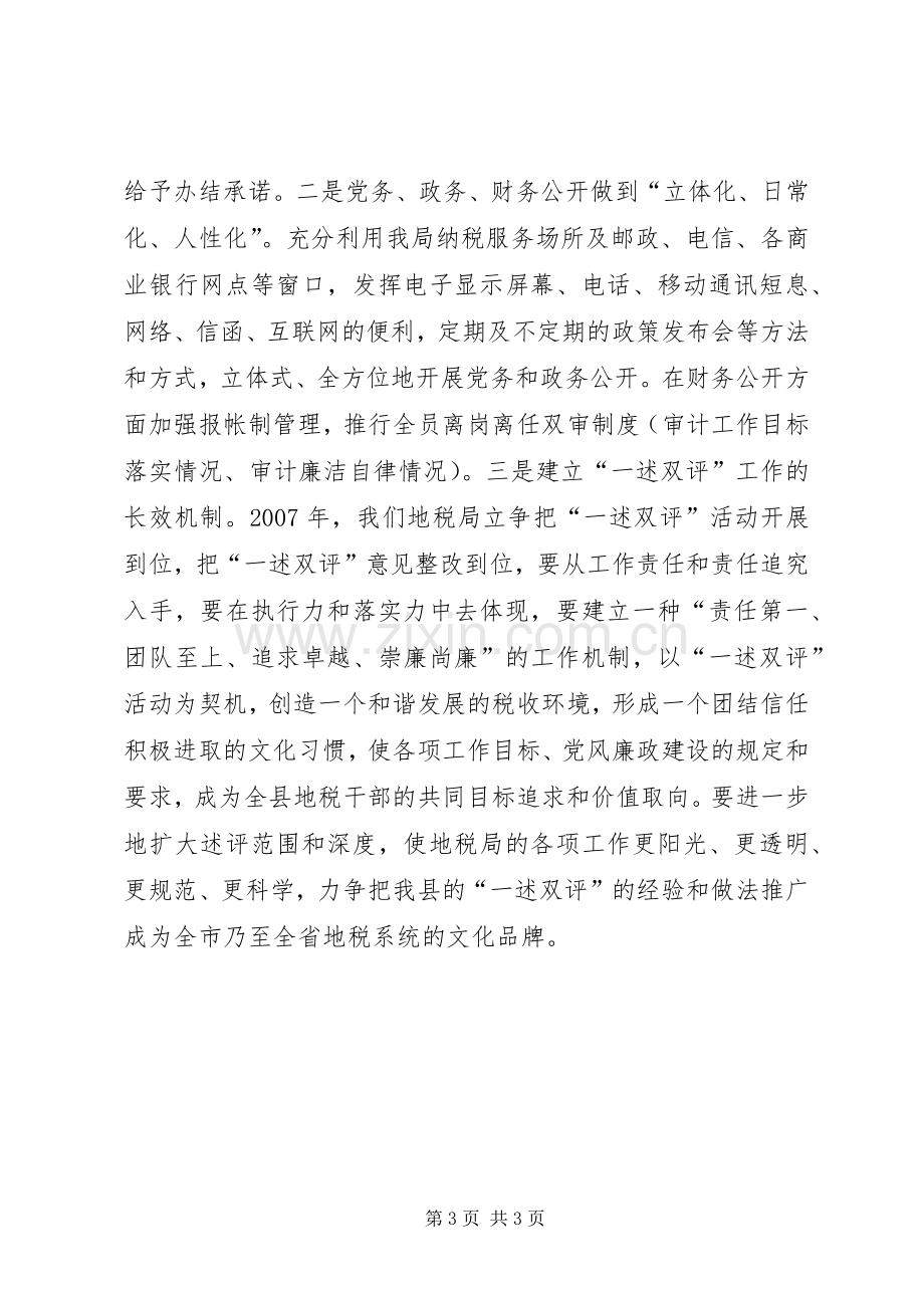 会议表态发言地税局“一述双评”会议表态发言.docx_第3页