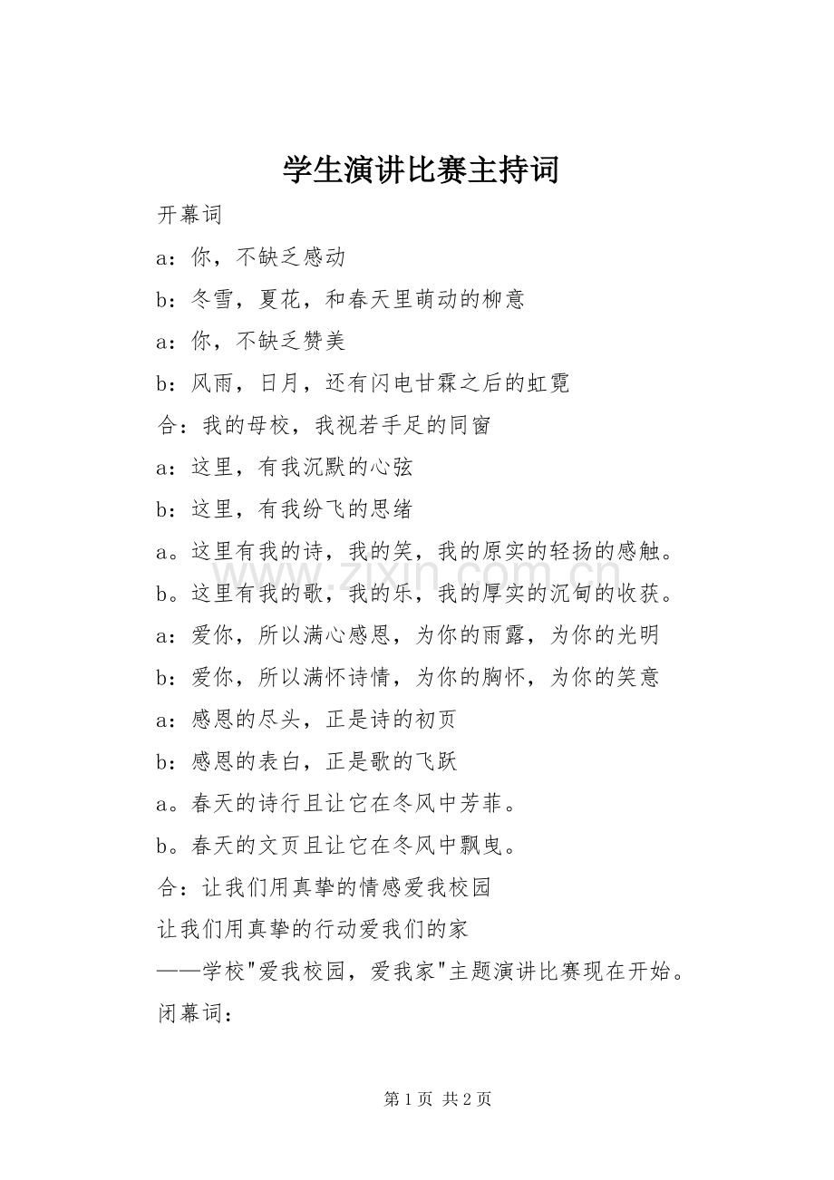 学生演讲比赛主持词.docx_第1页