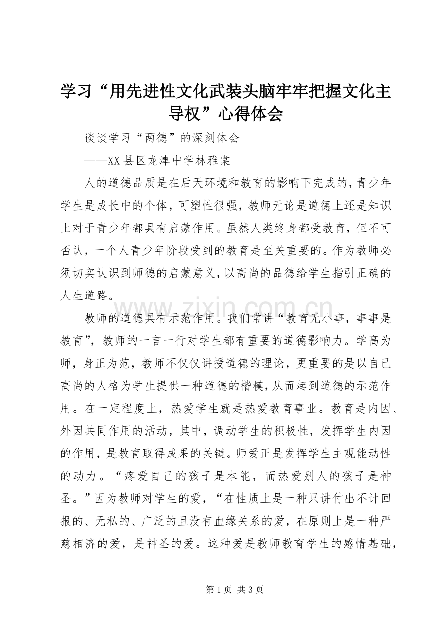 学习“用先进性文化武装头脑牢牢把握文化主导权”心得体会.docx_第1页