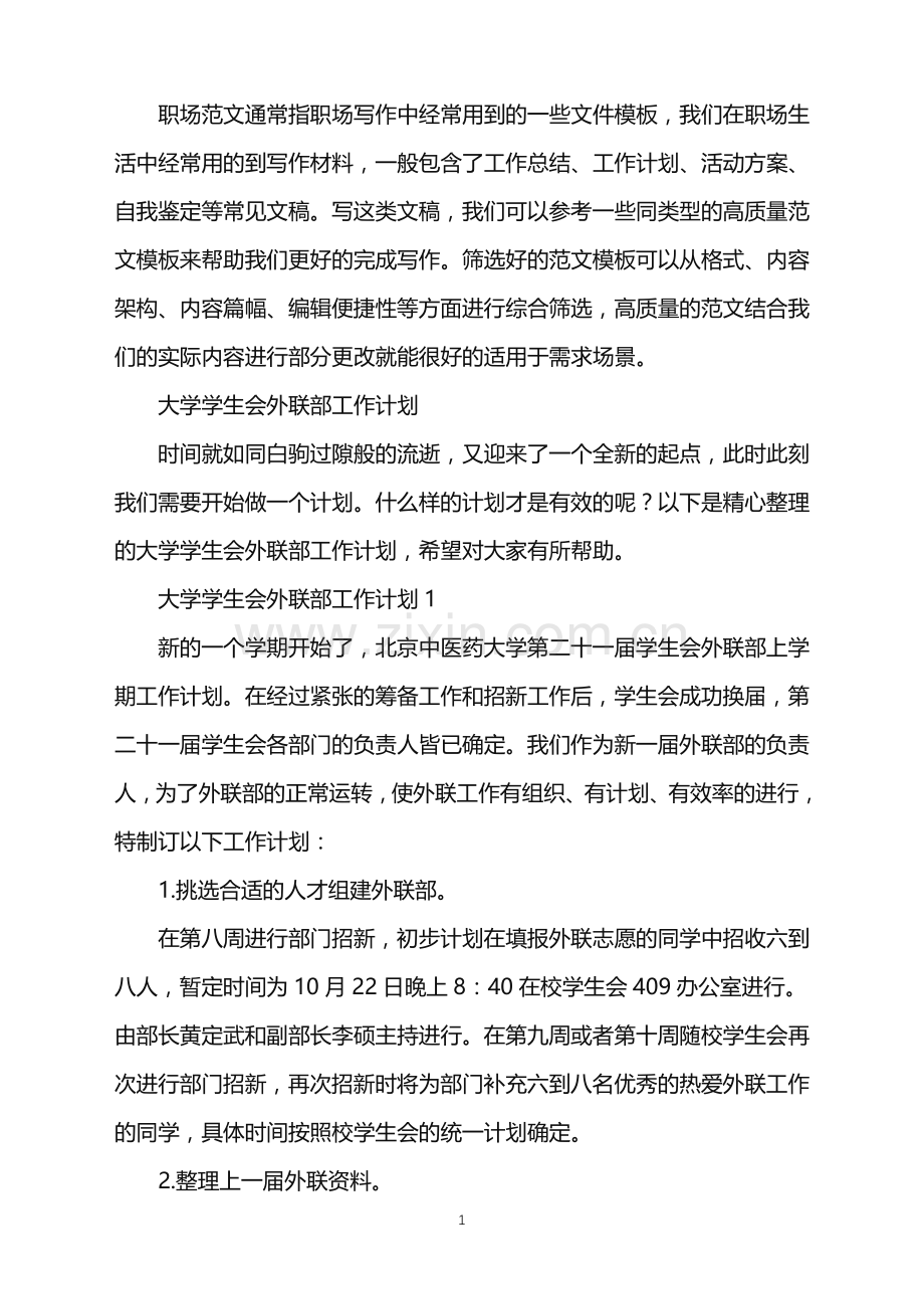 2022年大学学生会外联部工作计划.doc_第1页