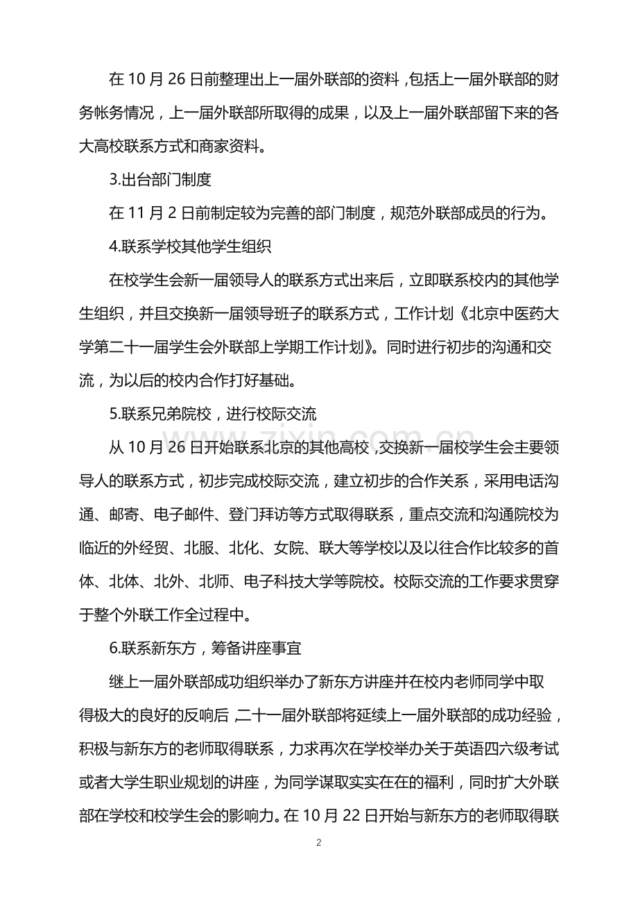 2022年大学学生会外联部工作计划.doc_第2页