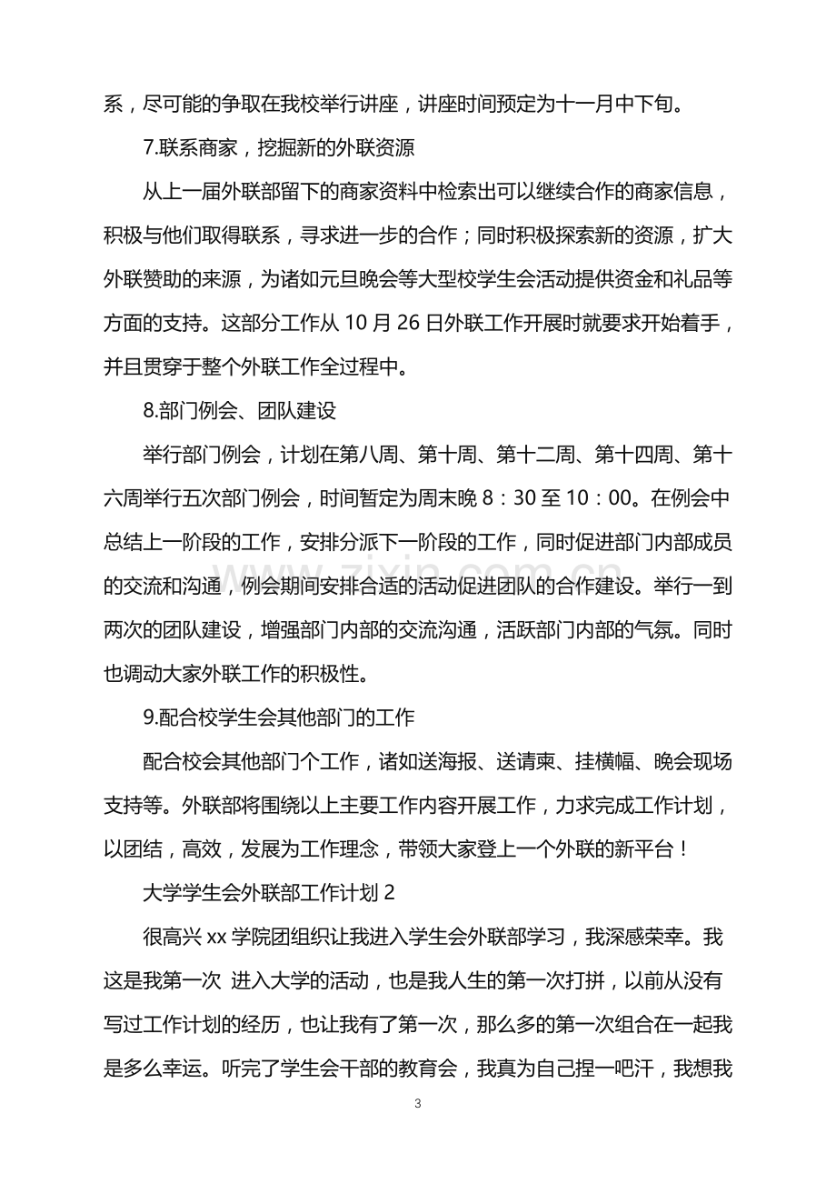 2022年大学学生会外联部工作计划.doc_第3页