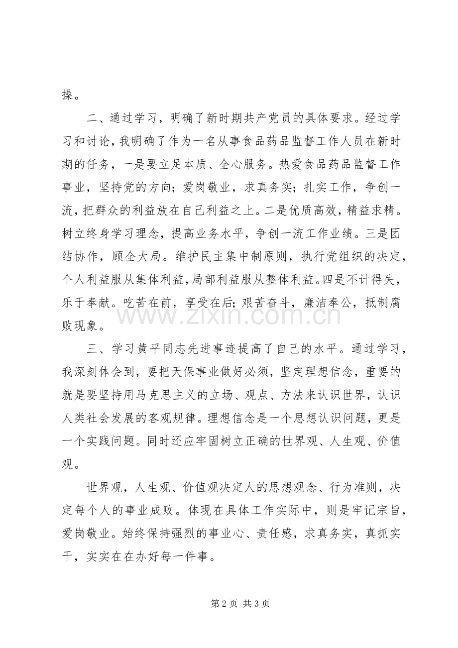 向黄平学习心得体会.docx_第2页