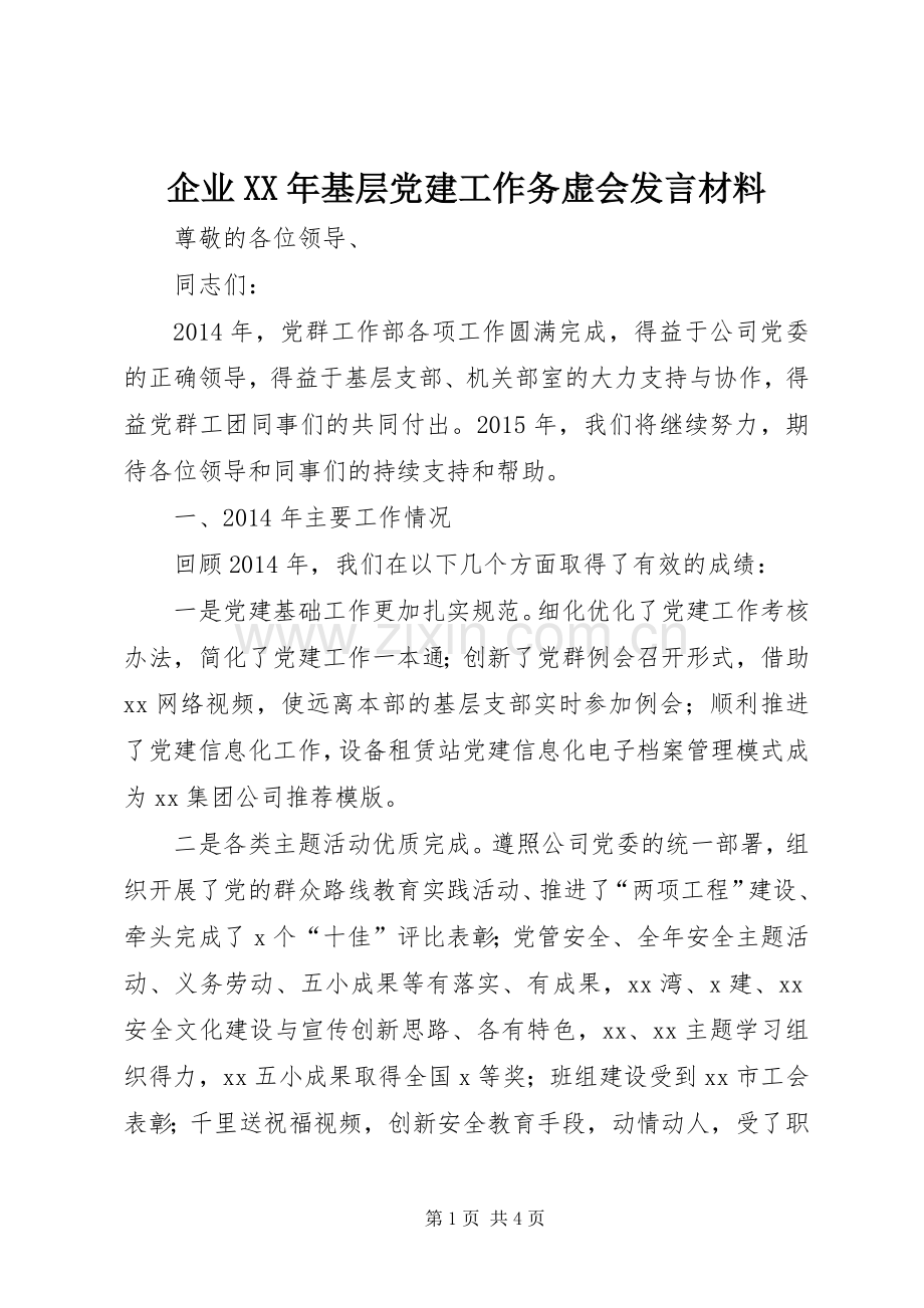 企业XX年基层党建工作务虚会发言材料.docx_第1页