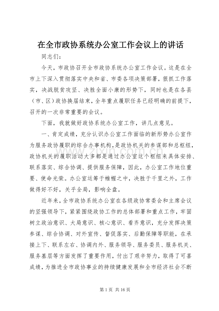 在全市政协系统办公室工作会议上的讲话.docx_第1页