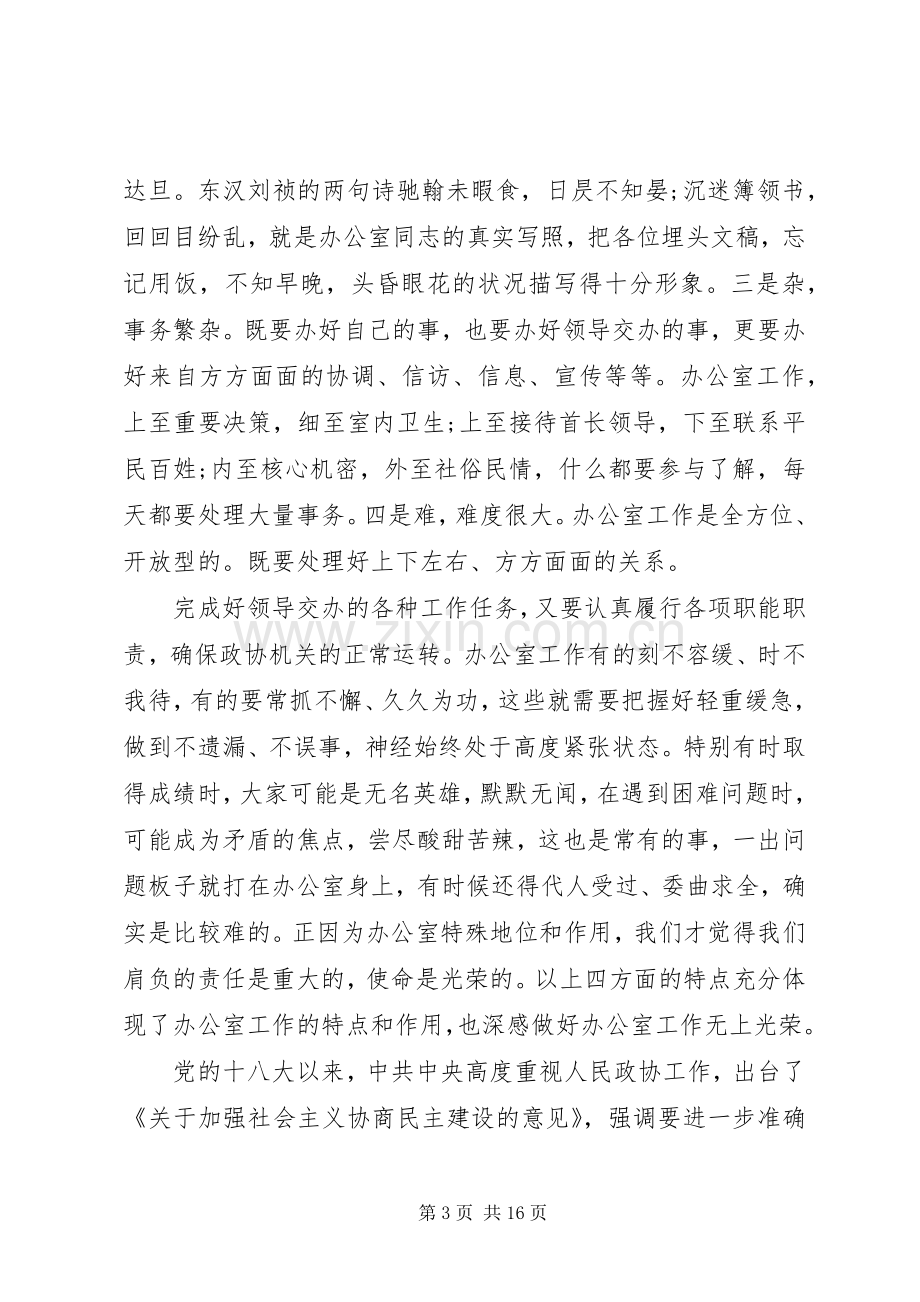 在全市政协系统办公室工作会议上的讲话.docx_第3页