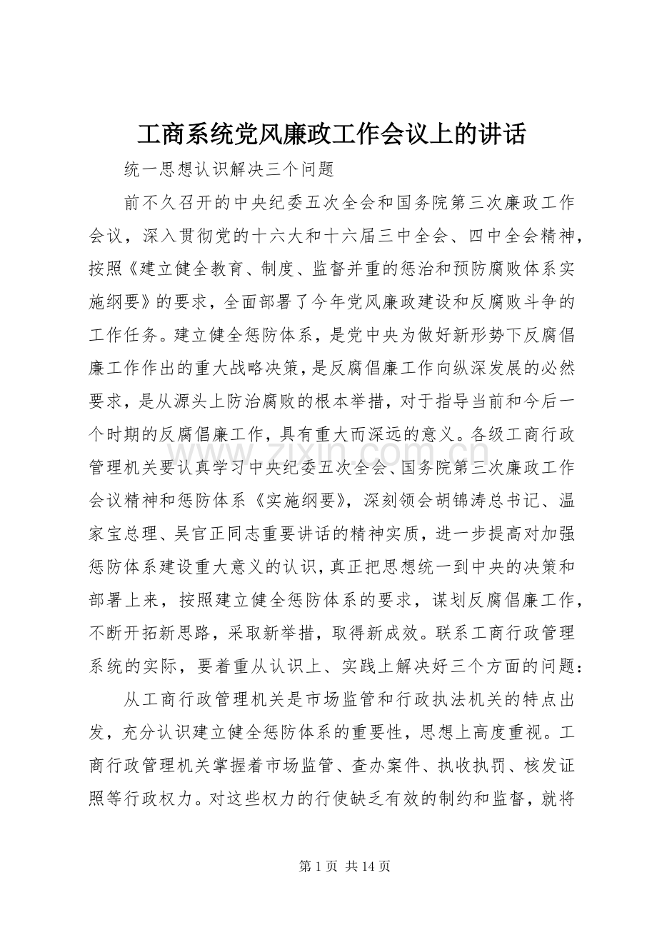 工商系统党风廉政工作会议上的讲话.docx_第1页