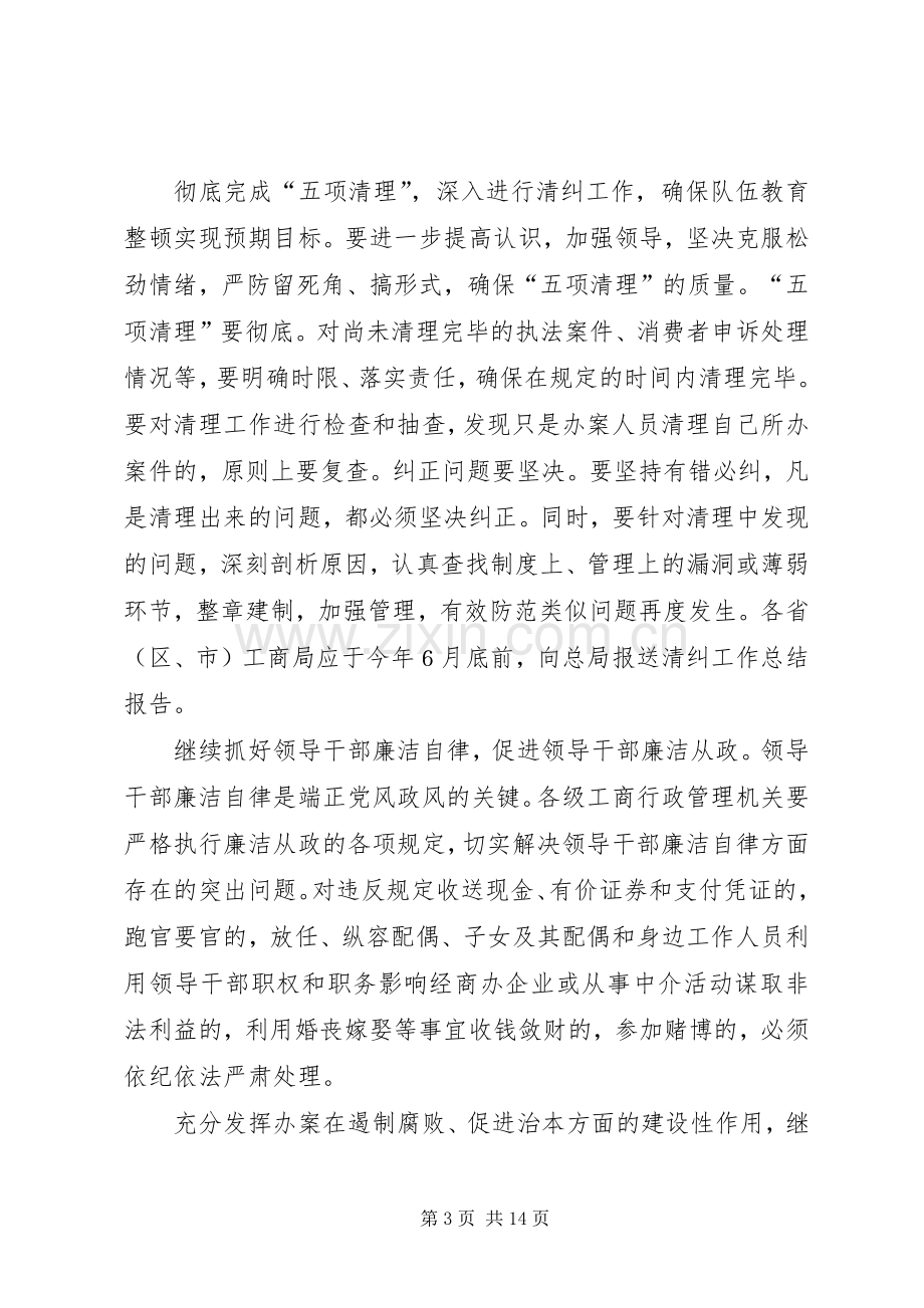 工商系统党风廉政工作会议上的讲话.docx_第3页