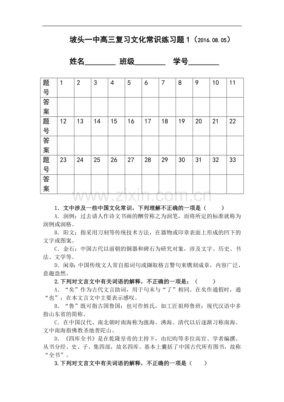 文化常识练习题.doc_第1页