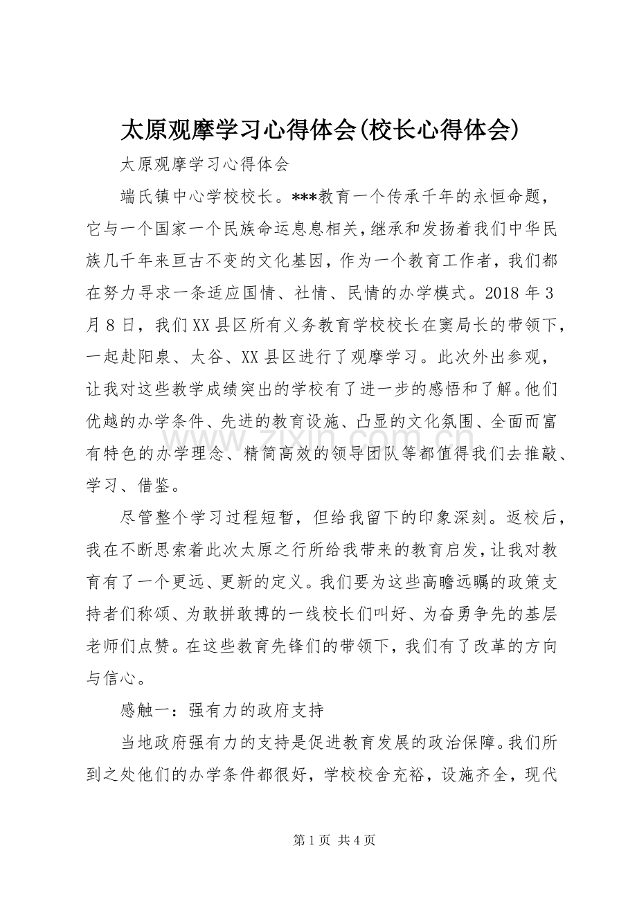 太原观摩学习心得体会(校长心得体会).docx_第1页