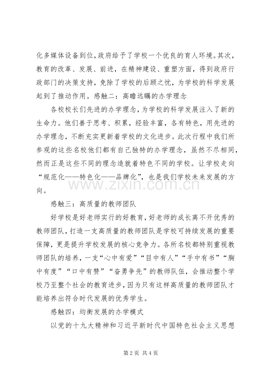 太原观摩学习心得体会(校长心得体会).docx_第2页