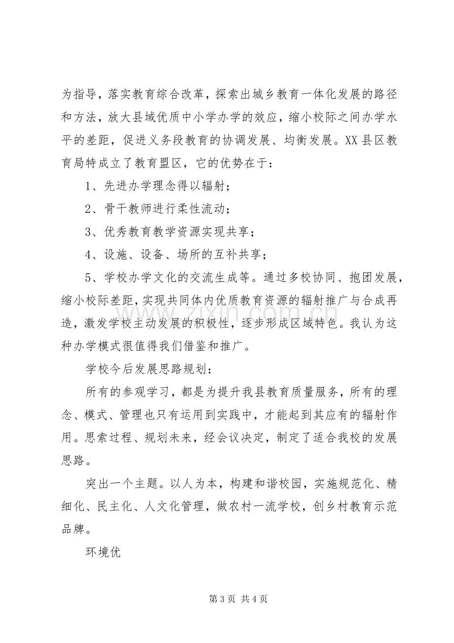 太原观摩学习心得体会(校长心得体会).docx_第3页