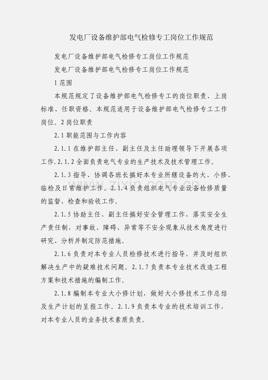 发电厂设备维护部电气检修专工岗位工作规范.docx_第1页