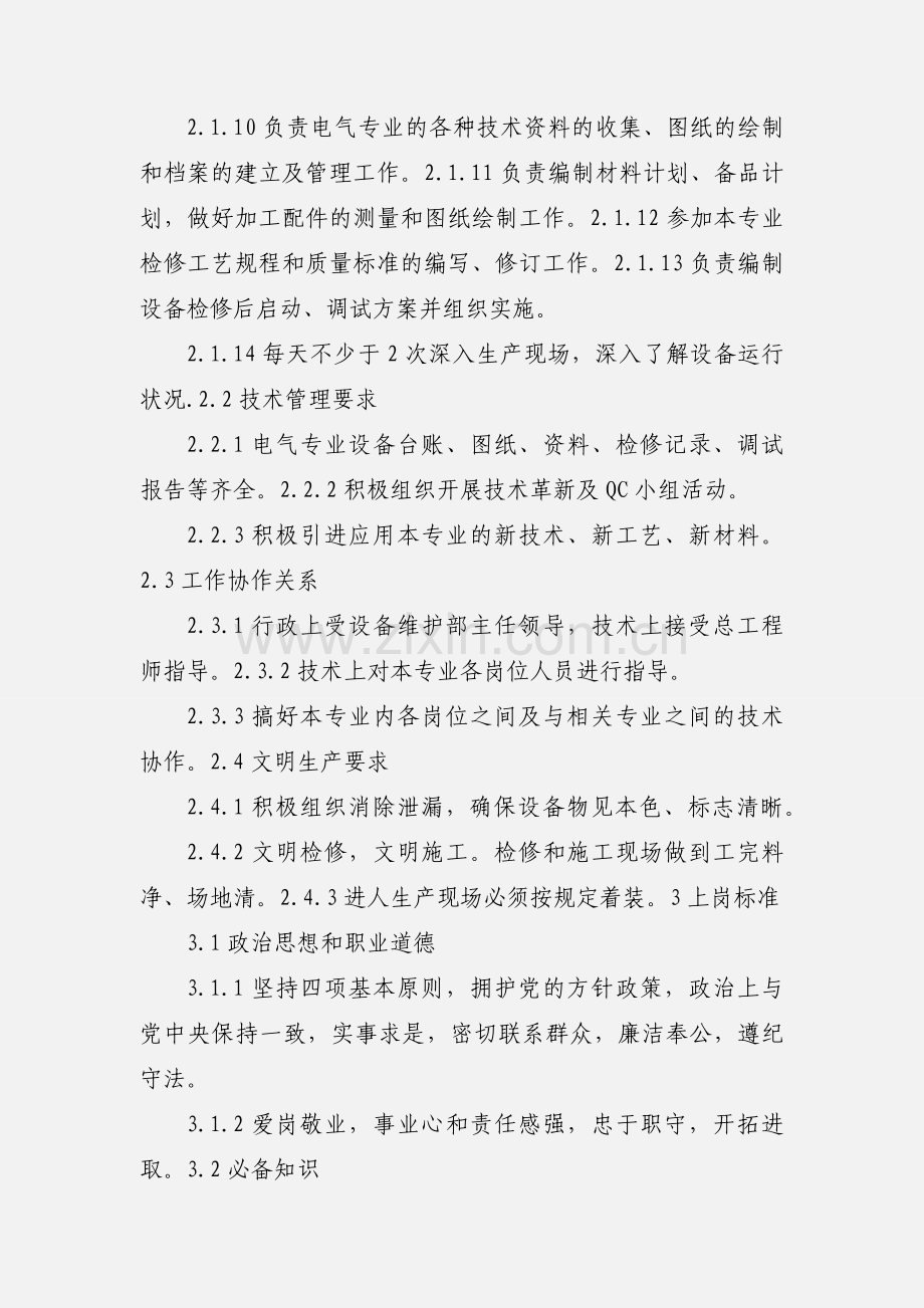 发电厂设备维护部电气检修专工岗位工作规范.docx_第2页