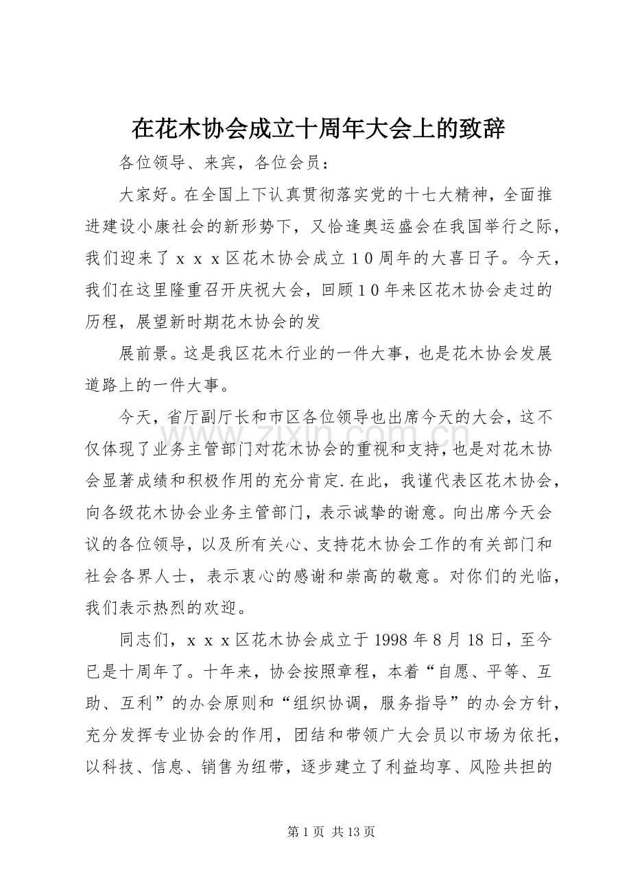 在花木协会成立十周年大会上的致辞.docx_第1页