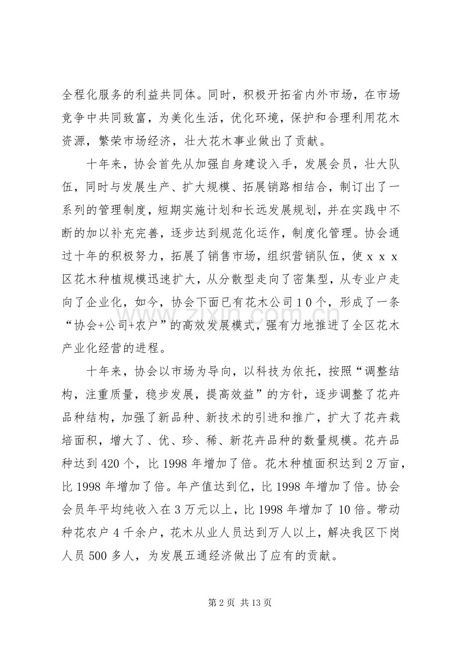 在花木协会成立十周年大会上的致辞.docx_第2页