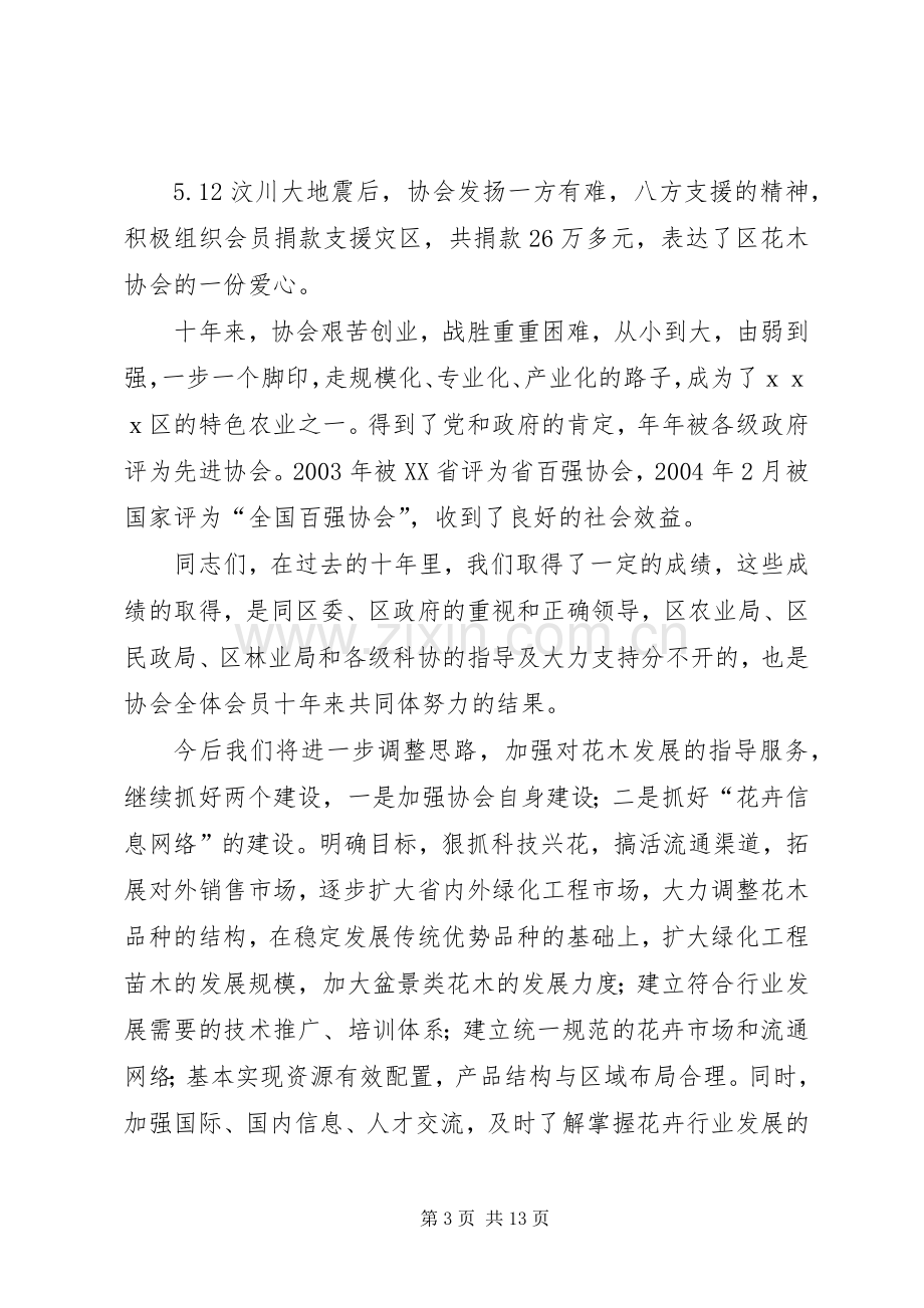 在花木协会成立十周年大会上的致辞.docx_第3页