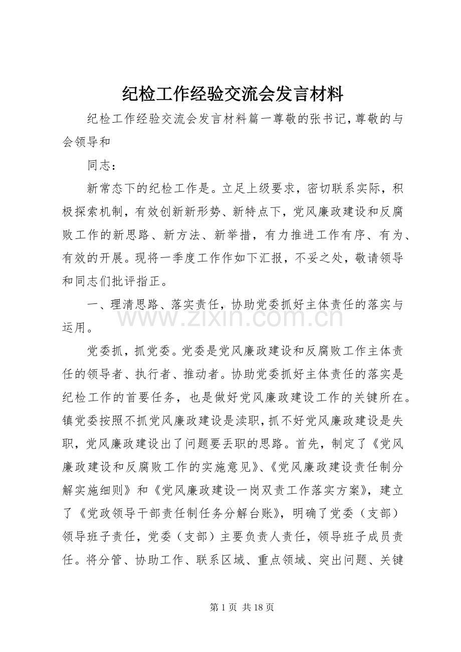 纪检工作经验交流会发言材料.docx_第1页