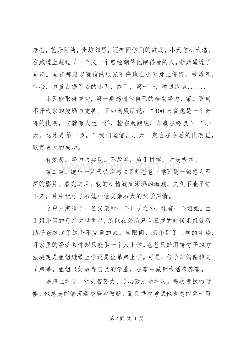 上书救父+跑出一片天读后感范文.docx_第2页