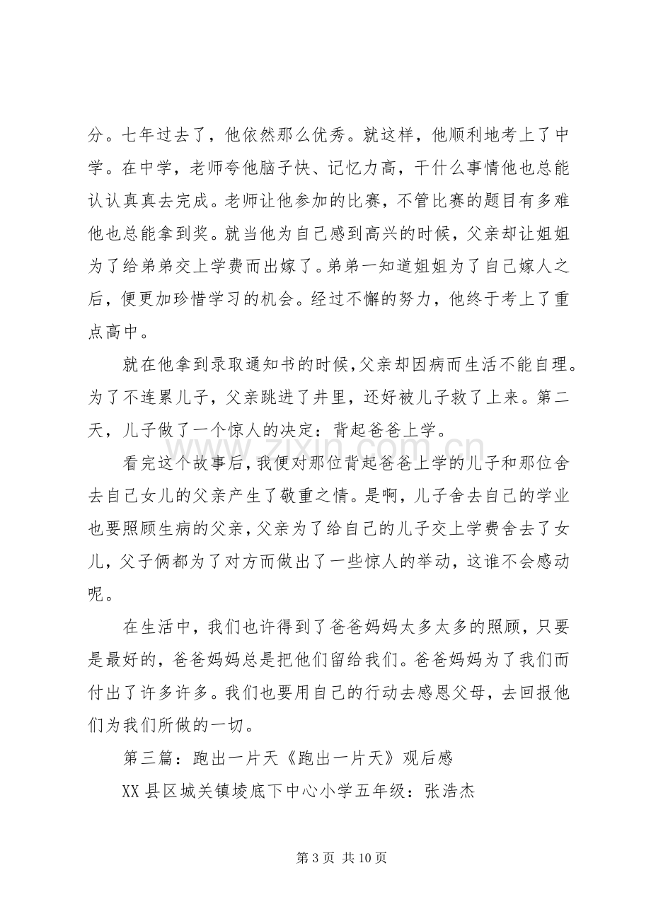 上书救父+跑出一片天读后感范文.docx_第3页