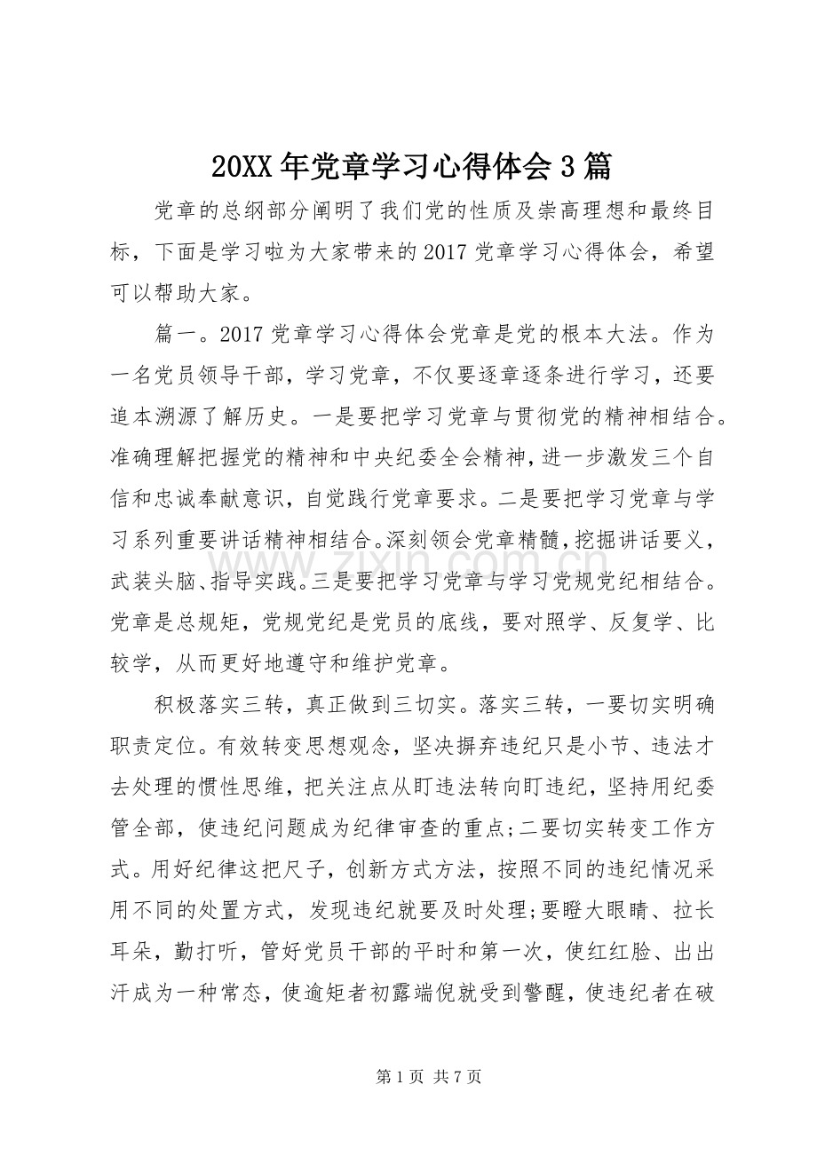 20XX年党章学习心得体会3篇.docx_第1页