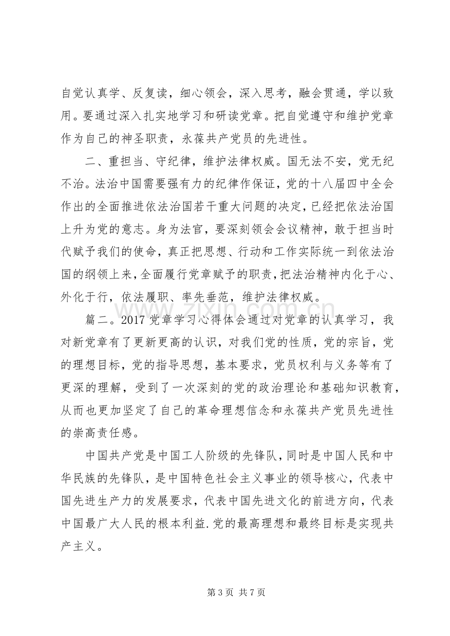 20XX年党章学习心得体会3篇.docx_第3页