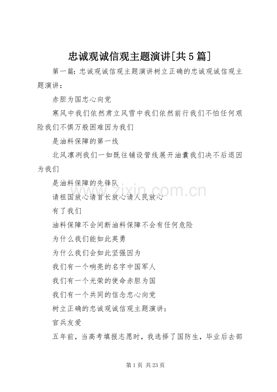 忠诚观诚信观主题演讲[共5篇].docx_第1页