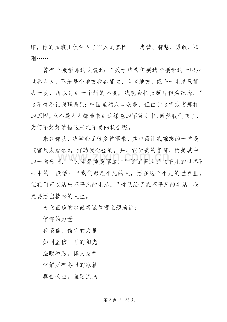 忠诚观诚信观主题演讲[共5篇].docx_第3页