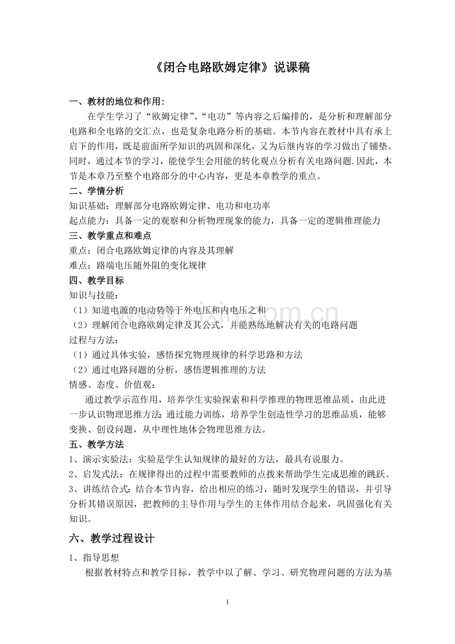 闭合电路欧姆定律说课稿.doc_第1页