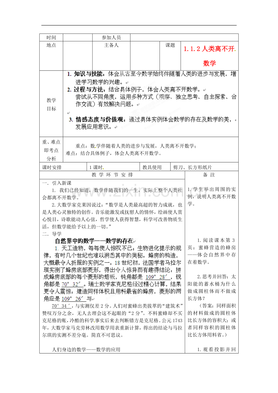 河南省洛阳市下峪镇初级中学七年级数学-人类离不开-数学教案.doc_第1页