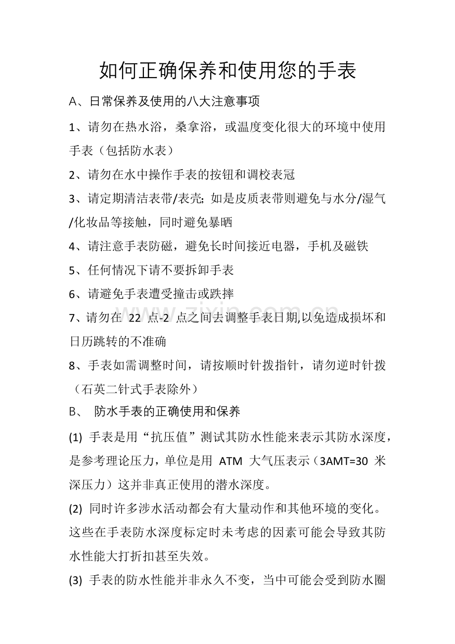 如何正确保养和使用您的手表.docx_第1页