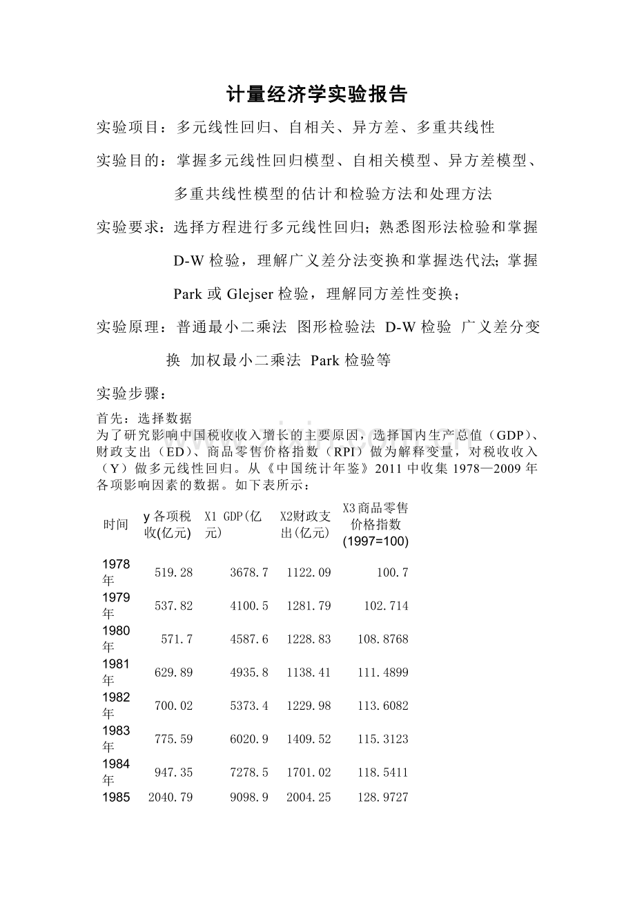 计量经济学实验分析.doc_第1页