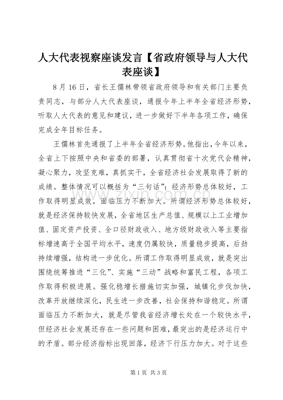 人大代表视察座谈发言【省政府领导与人大代表座谈】.docx_第1页