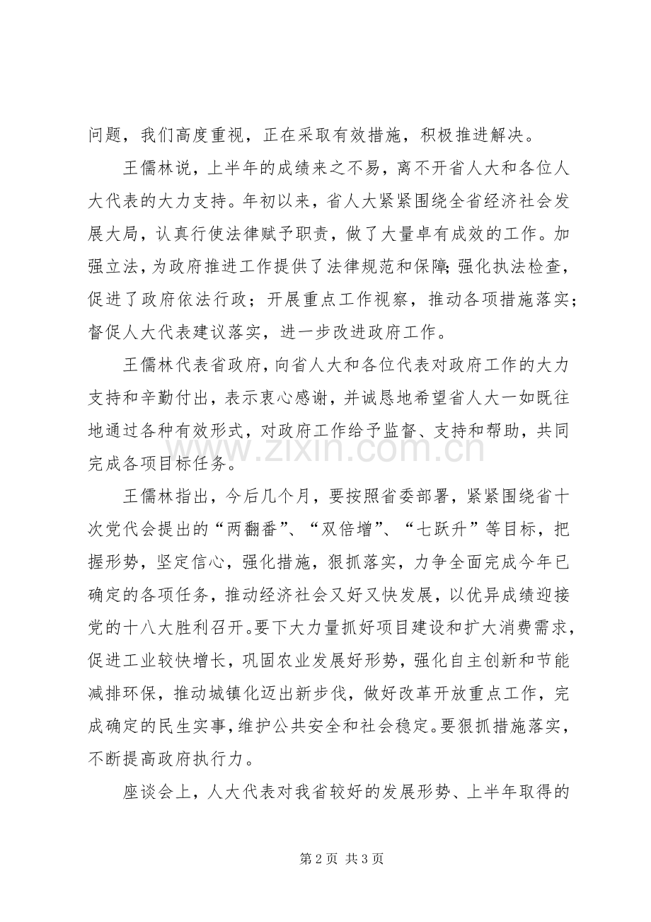 人大代表视察座谈发言【省政府领导与人大代表座谈】.docx_第2页