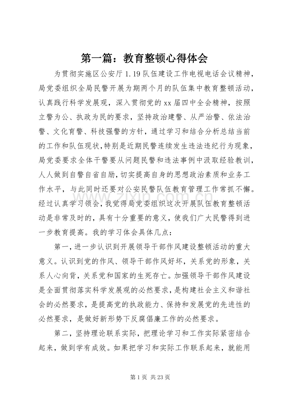 第一篇：教育整顿心得体会.docx_第1页