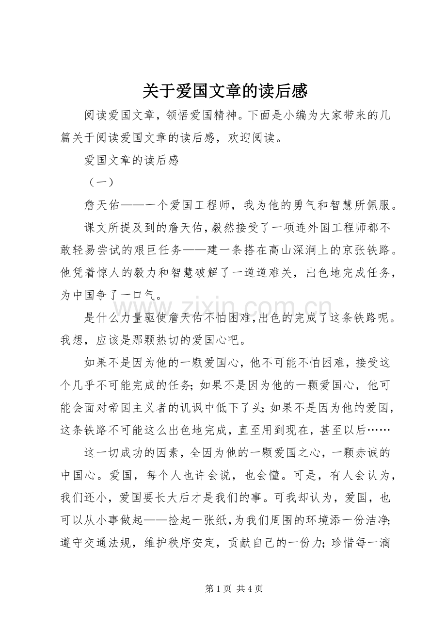 关于爱国文章的读后感.docx_第1页