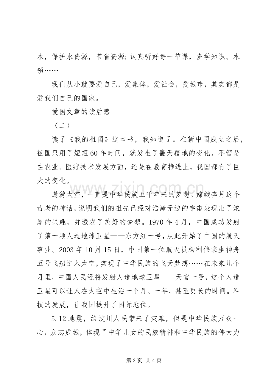 关于爱国文章的读后感.docx_第2页