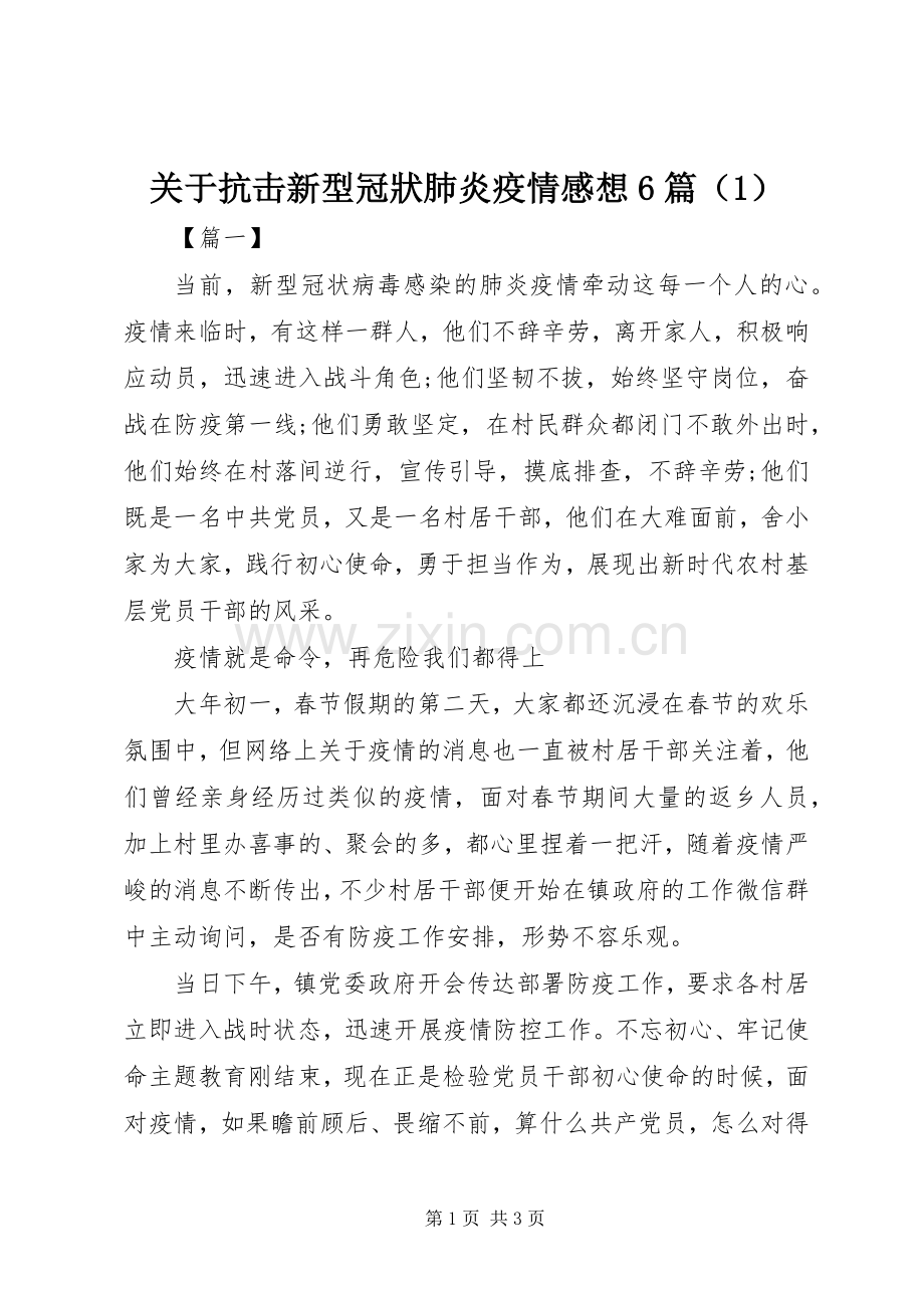 关于抗击新型冠狀肺炎疫情感想6篇（1）.docx_第1页