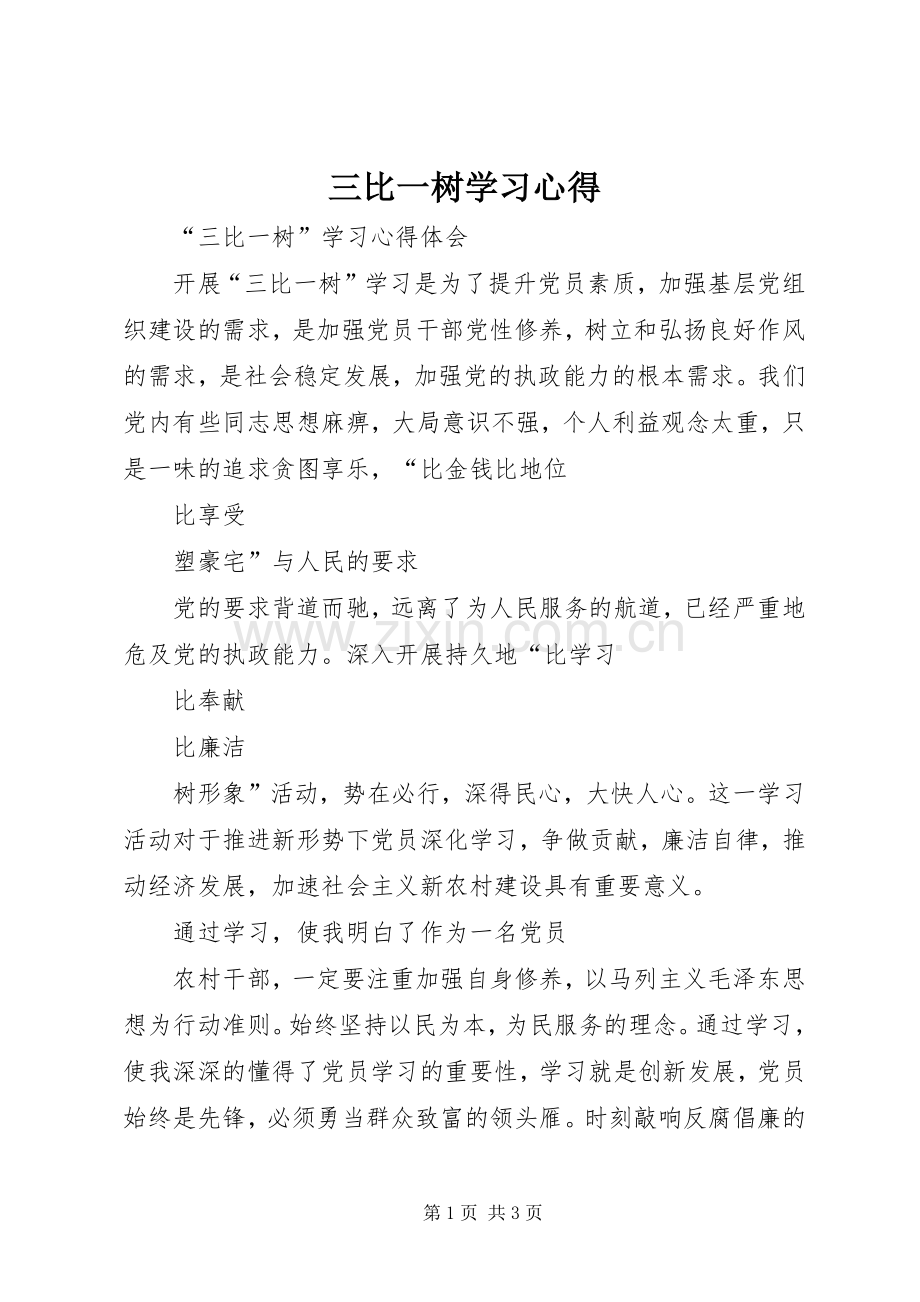 三比一树学习心得.docx_第1页