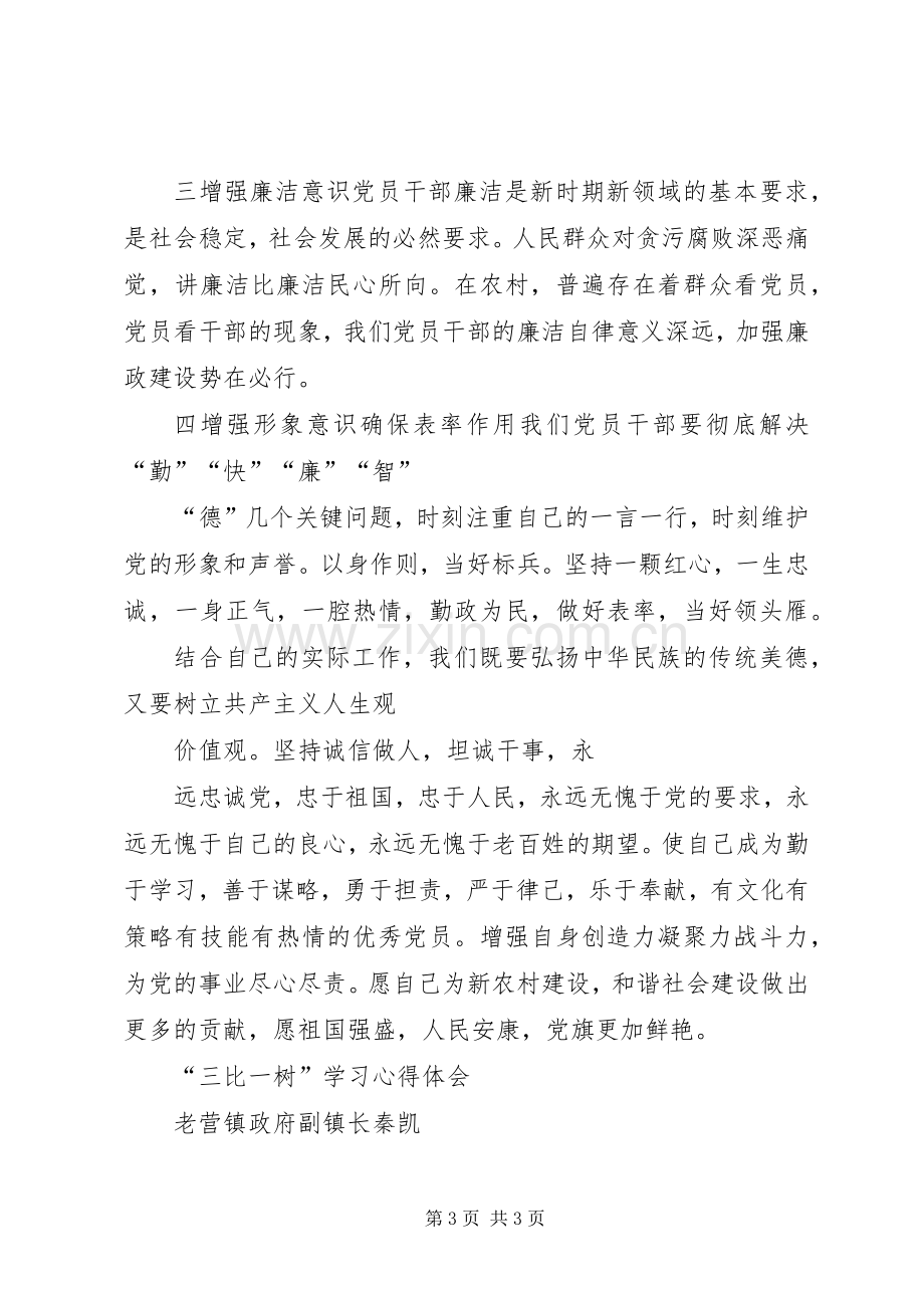 三比一树学习心得.docx_第3页