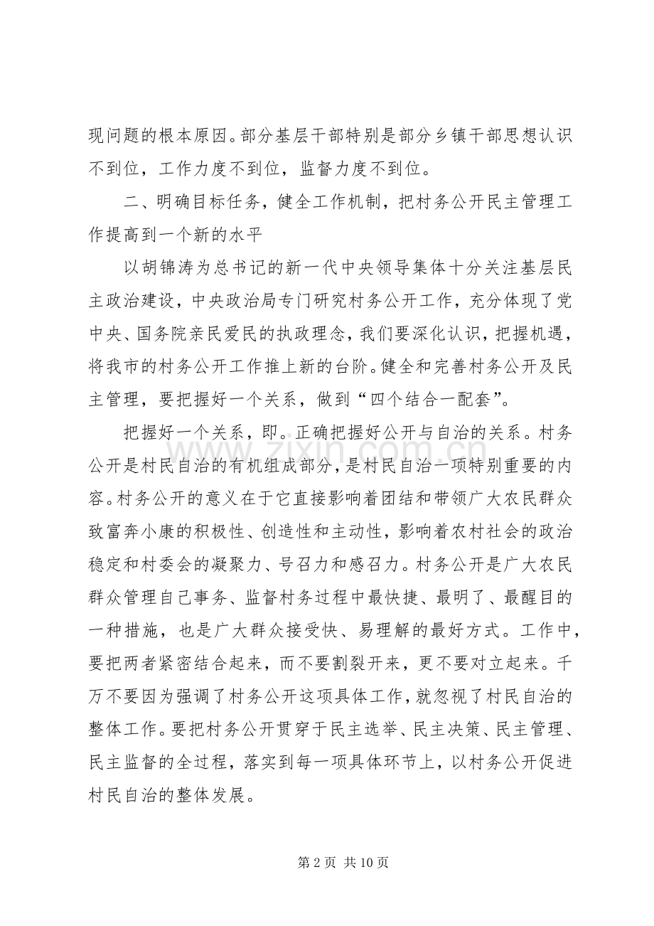 全市村务公开民主管理会讲话.docx_第2页