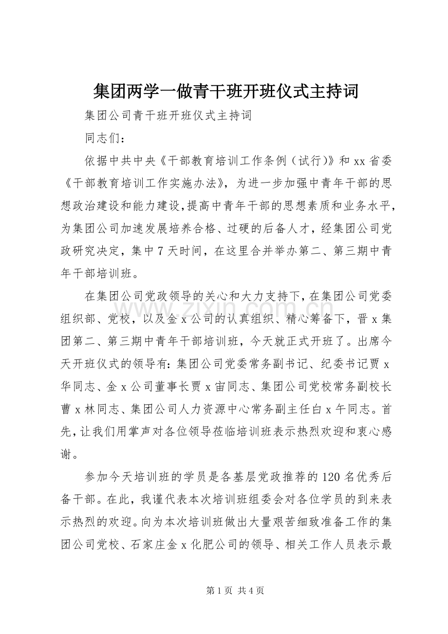 集团两学一做青干班开班仪式主持词.docx_第1页