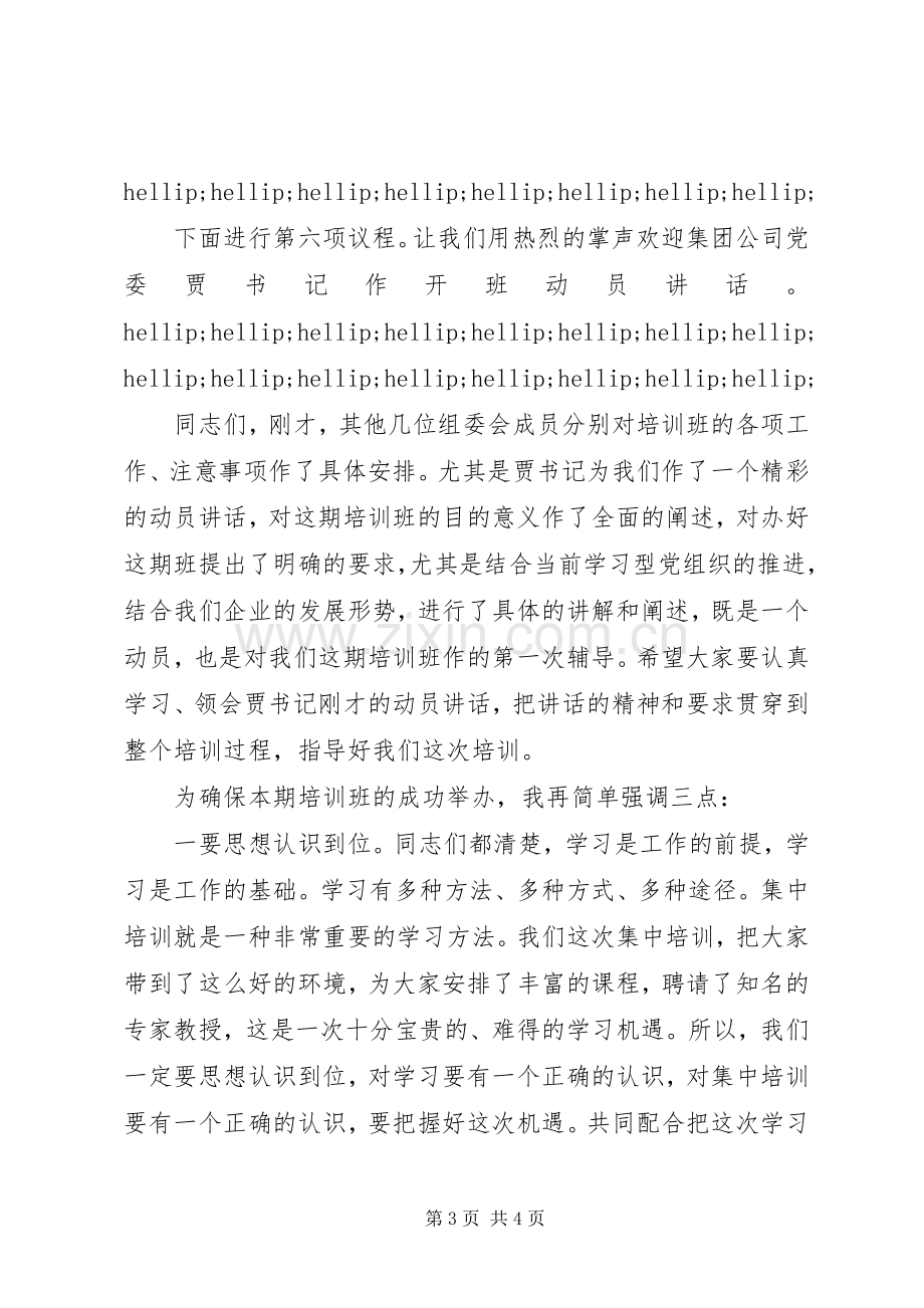 集团两学一做青干班开班仪式主持词.docx_第3页