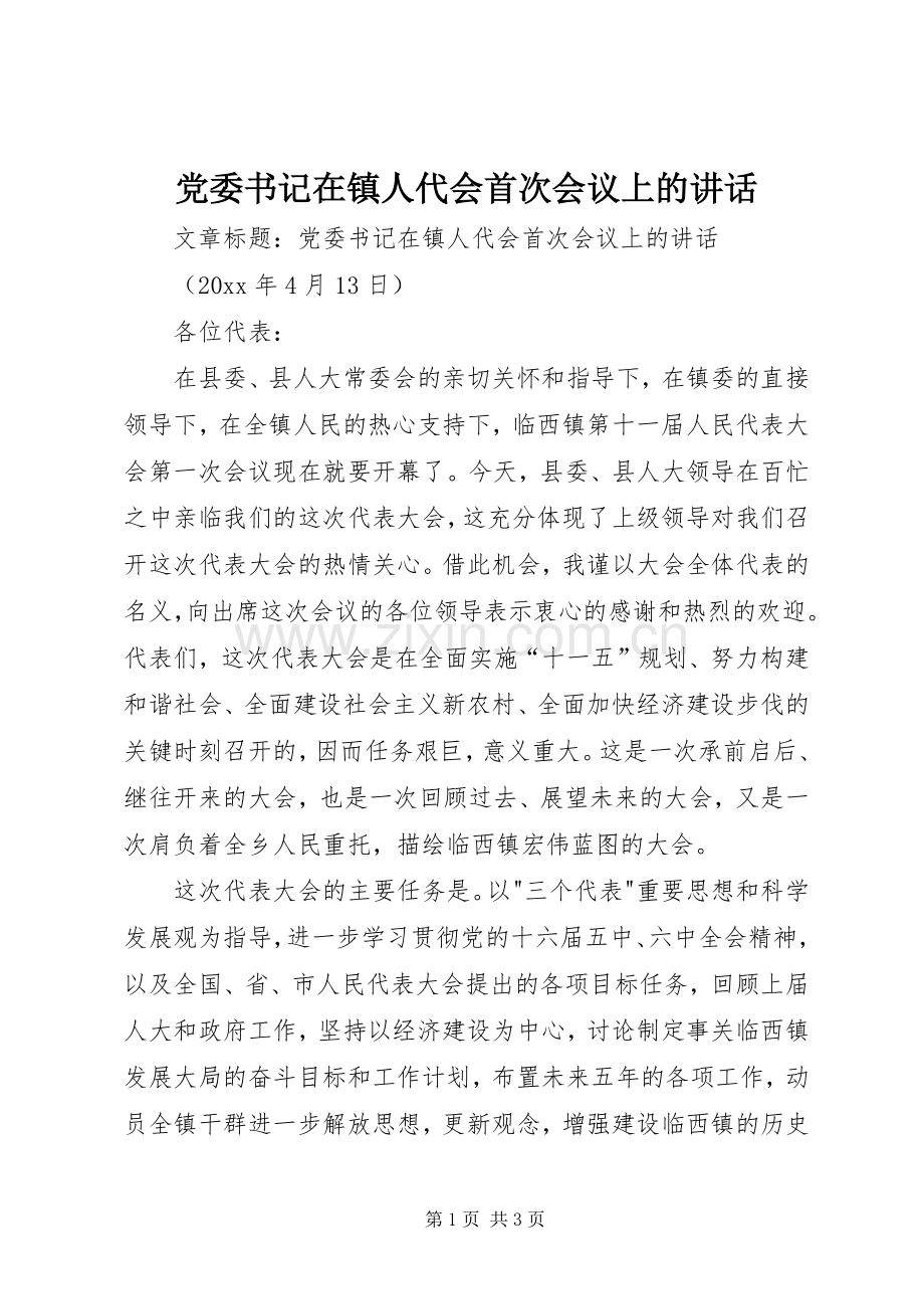 党委书记在镇人代会首次会议上的讲话.docx_第1页