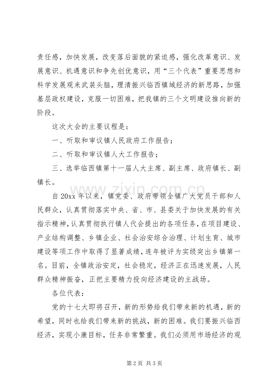 党委书记在镇人代会首次会议上的讲话.docx_第2页