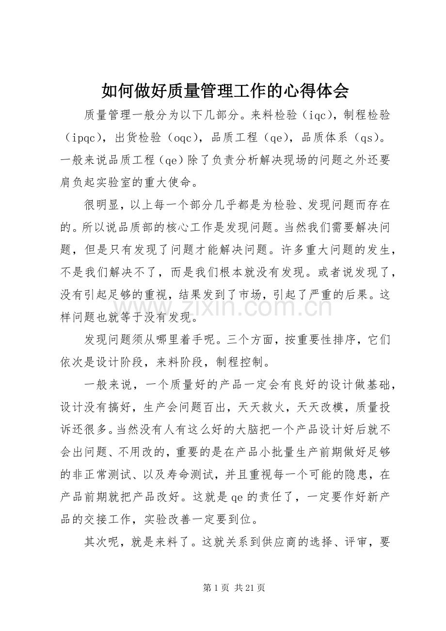 如何做好质量管理工作的心得体会.docx_第1页