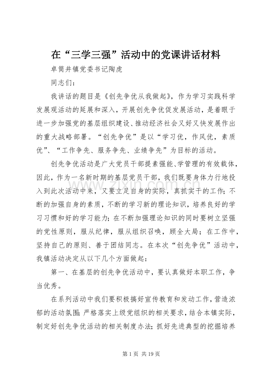 在“三学三强”活动中的党课讲话材料.docx_第1页